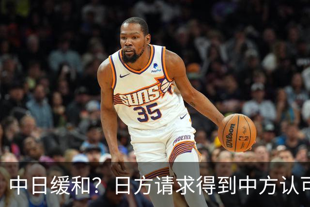 中日缓和？日方请求得到中方认可，日本松了一口气！但是有个条件