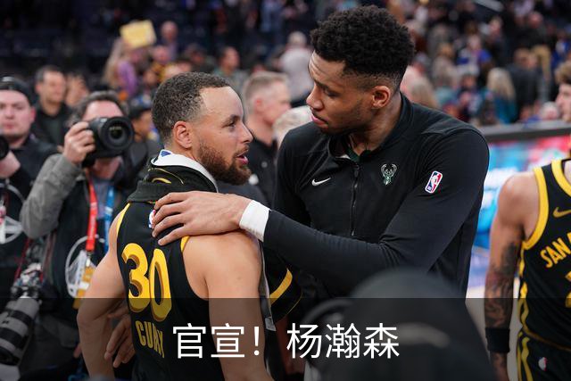 官宣！杨瀚森
