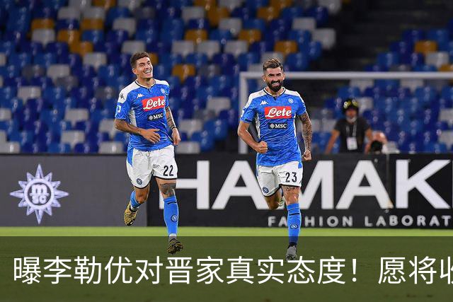曝李勒优对晋家真实态度！愿将收益留给晋妈，净身退出回报养育恩