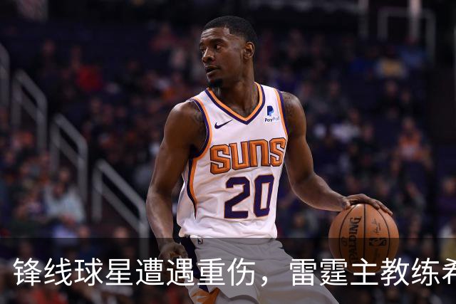 锋线球星遭遇重伤，雷霆主教练希望球队能够继续保持团结？