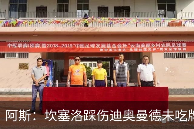 阿斯：坎塞洛踩伤迪奥曼德未吃牌，名哨认为是黄牌