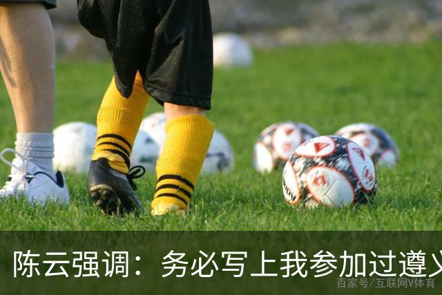 陈云强调：务必写上我参加过遵义会议！同时严正澄清：我未住会址